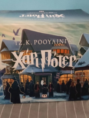 Harry Potter complete book series with storage box, Greek edition