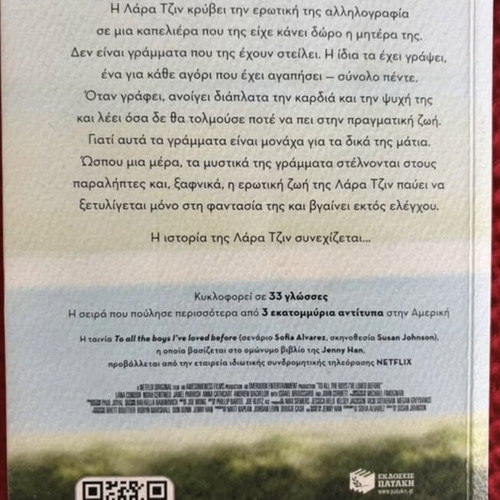 To All the Boys I've Loved Before by Jenny Han like new, Greek edition