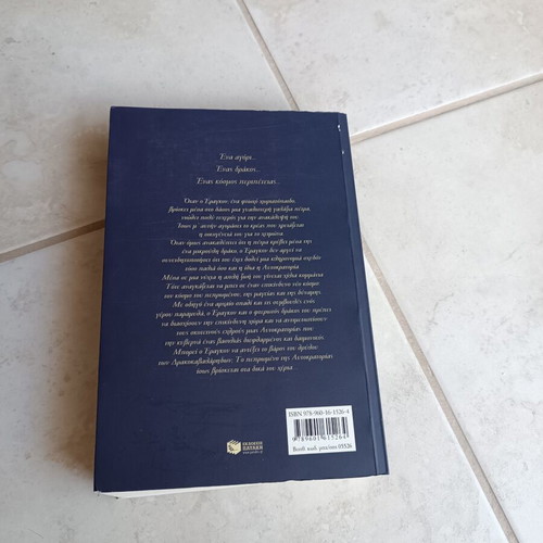 Eragon book by Christopher Paolini new, Greek edition