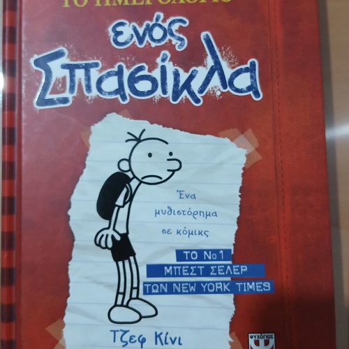Diary of a Wimpy Kid used, Psychogios editions, children's book