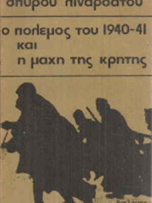 The War of 1940-41 and the Battle of Crete by Spyros Linardatos like new