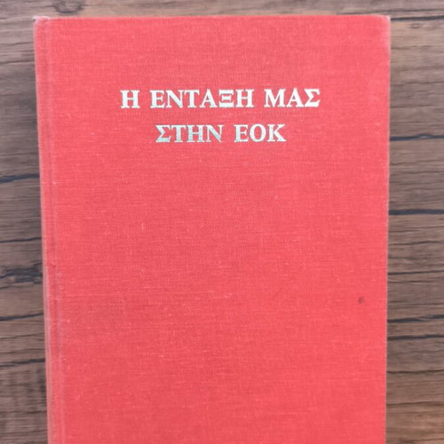 Η ένταξη μας στην ΕΟΚ book used, Greek language