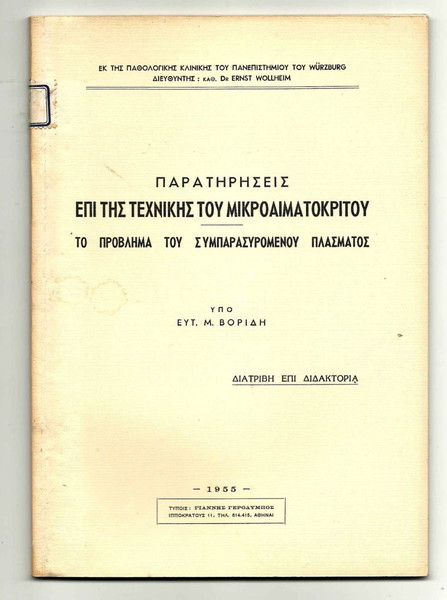 ΥΠΟ ΕΥΤ. Μ. ΒΟΡΙΔΗ / ΔΙΑΤΡΙΒΗ ΕΠΙ ΔΙΔΑΚΤΟΡΙΑ / Έτος 1955