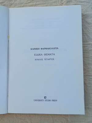 Κλινική φαρμακολογία ειδικά θέματα βιβλίο σαν καινούργιο