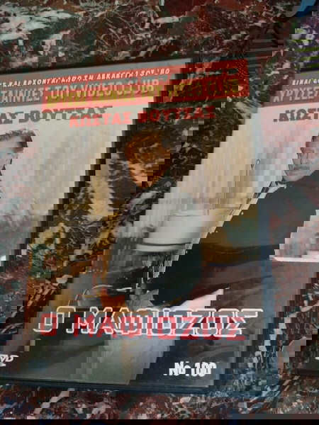 DVD χρυσές ταινίες του video club no100