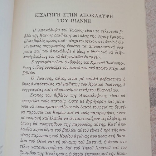 Apokalypsi tou Ioanni new, Greek language