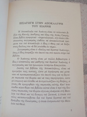 Apokalypsi tou Ioanni new, Greek language
