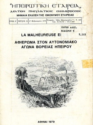 Ηπειρωτική Εταιρεία τεύχος 34, αφιέρωμα στον αυτονομιακό αγώνα Βορείου Ηπείρου μεταχειρισμένο