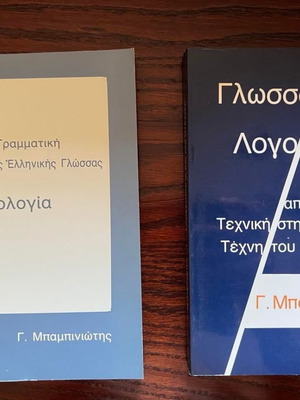 Γλωσσολογία βιβλία, το πρώτο καινούριο, το δεύτερο με ελάχιστες σημειώσεις