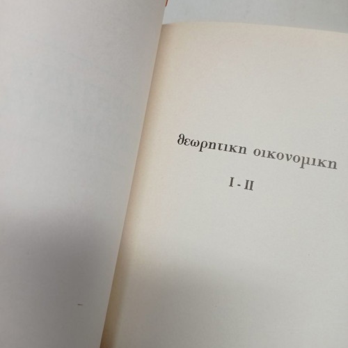Theoretical Economics used, Nikolaou G. Marmatakis 1977