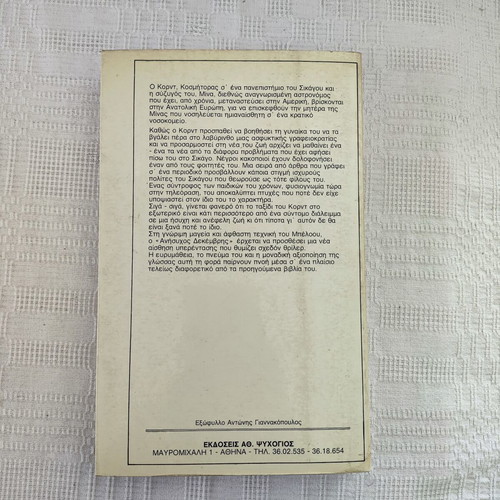 Sol Bellow The Dean's December novel, Psychogios editions