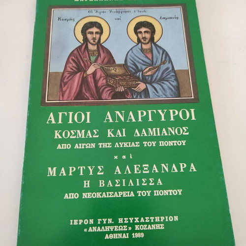 Saints Anargyroi theological essay like new, Kosmas and Damian from Aigai of Lycia Pontus