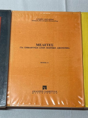 Set of 3 Academic Books on Criminal Procedure by Lambros Margaritis like new