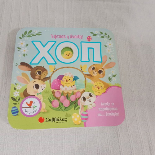 Children's book Eftase i anixi! HOP like new