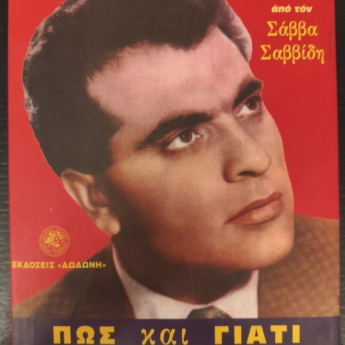 Stelios Kazantzidis Book used, Pws kai Giati chathike o Thrylos by Savvas Savvidis