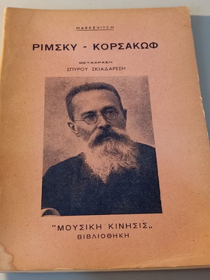 Ριμσκυ - Κορσακωφ βιβλίο μεταχειρισμένο, κλασική μουσική