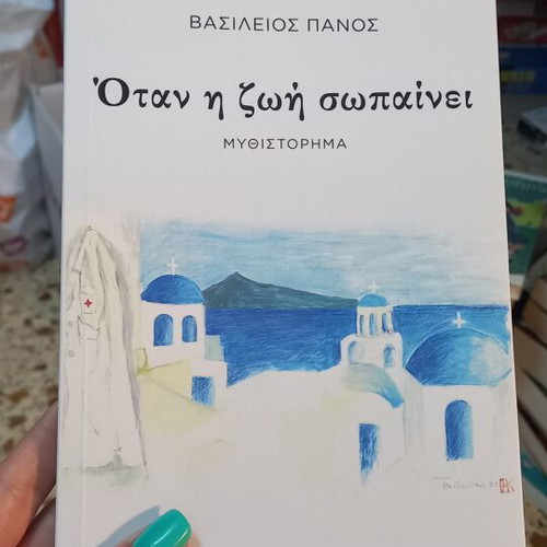 Otan i zoi sopainei novel by Vasileios Panos