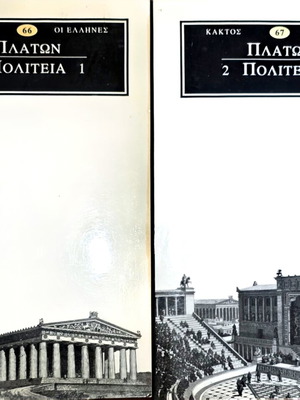 Πλάτωνος Πολιτεία βιβλία 1 και 2 σαν καινούργιο, εκδόσεις Κάκτος
