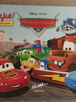 Cars book used, Greek language