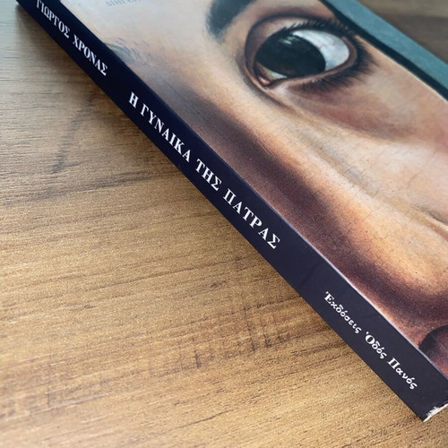 The Woman of Patras book like new, Greek literature