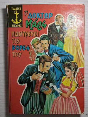 O Doktor Mars Pantrevei tis Kores tou book used