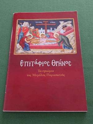 Θρησκευτικό βιβλίο Επιτάφιος θρήνος καινούργιο