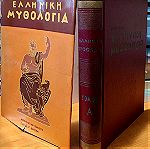  Ελληνική Μυθολογία