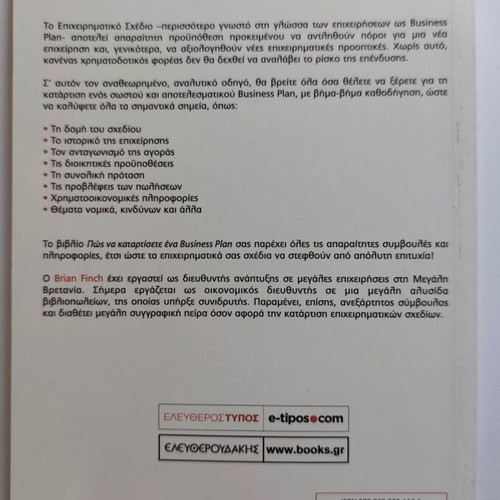 Business Plan by Brian Finch like new, Greek edition
