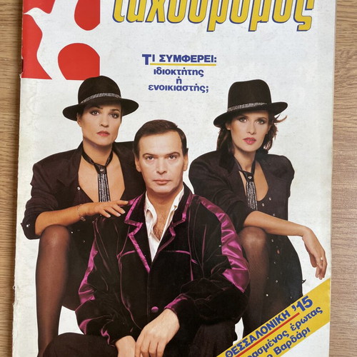 Tachydromos magazine with Marino, Polina, Balanika 1985