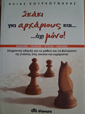 Σκάκι για αρχάριους και όχι μόνο βιβλίο καινούργιο, ελληνικά