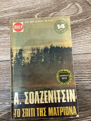 The House of Matryona Solzhenitsyn like new, Greek