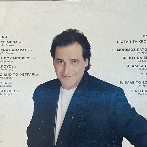 Vasilis Karras Hreose To Se Mena LP 1994 used, laiko