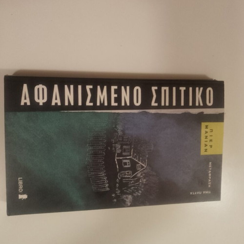 Afanismeno Spitiko book by Pierre Manian used, Greek