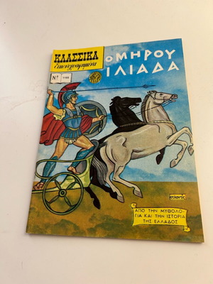 Klassika Eikonografimena No 1155 Homer Iliad new