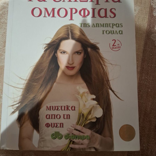 The Elixirs of Beauty by Dimitra Goula like new, Greek edition