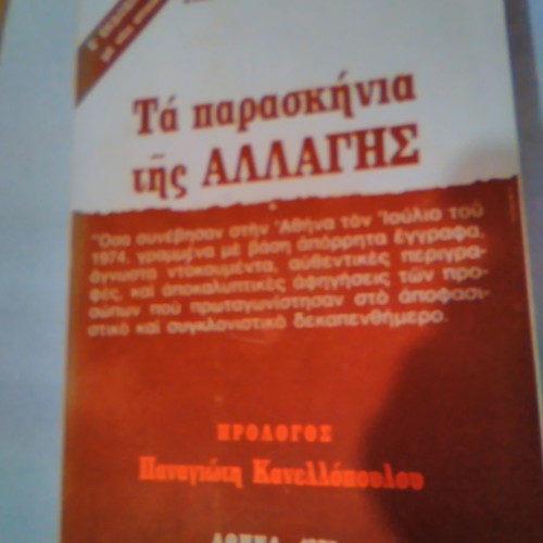 Ta paraskinia tis allagis book very good condition