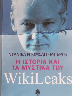 Βιβλίο Η ιστορία και τα μυστικά του WikiLeaks σαν καινούργιο