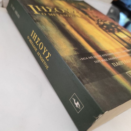 Jesus The Great Unknown theological book like new