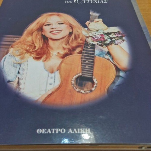Theater inserts from Aliki Vougiouklaki performances, 3 inserts and 2 ticket stubs