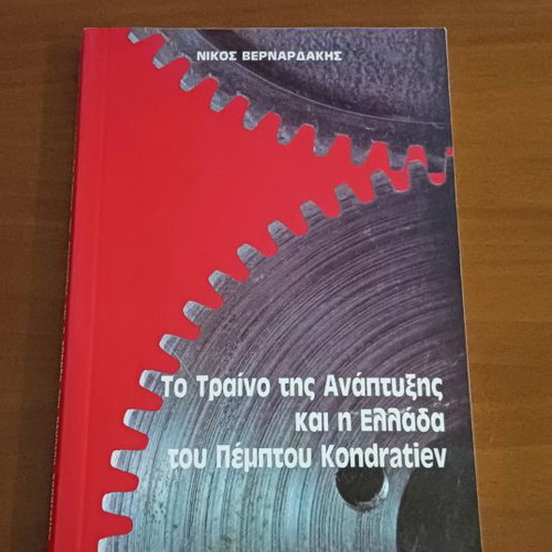 The Train of Development and Greece of the Fifth Kondratiev used