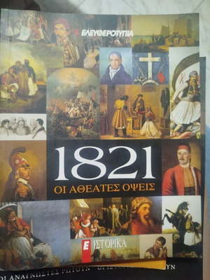 1821 Οι αθέατες όψεις βιβλίο μεταχειρισμένο, ιστορία