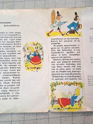 Αντιγόνη Μεταξά Θεία Λένα Η Κοιμισμένη Βασιλοπούλα βινύλιο μεταχειρισμένο, παραδοσιακό