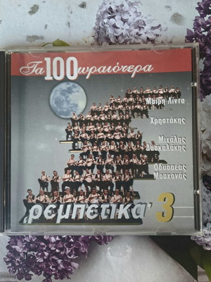 Ta 100 Wraiotera Rempetika 3 CD used, laiko