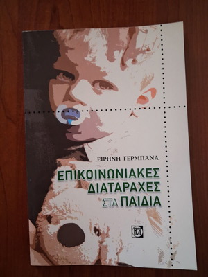 Βιβλίο Επικοινωνιακές διαταραχές στα παιδιά σαν καινούριο, ψυχολογία