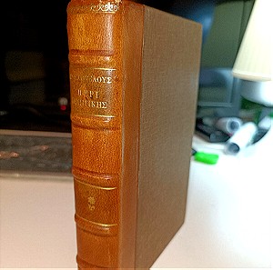 Αριστοτέλους περί ποιητικής υπό Σ. Μενάνδρου και Ι. Συκουτρή βιβλιοπωλείο της Εστίας 1937 δερματοδετο σπάνια έκδοση
