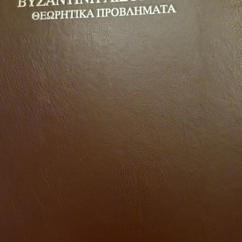 Byzantine Aesthetics new, Greek language book