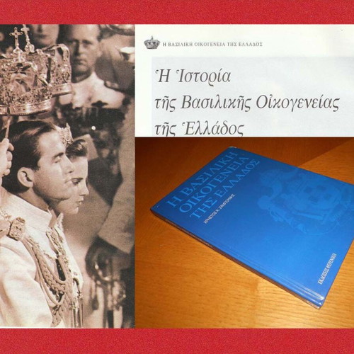 Η Βασιλική Οικογένεια της Ελλάδος βιβλίο μεταχειρισμένο, σκληρόδετο, 1998