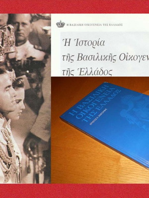Η Βασιλική Οικογένεια της Ελλάδος βιβλίο μεταχειρισμένο, σκληρόδετο, 1998