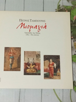 Petros Tambouris Mismagia LP traditional music, like new