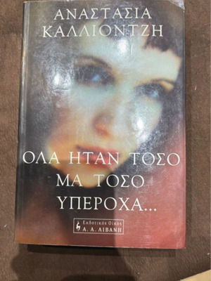 Ola Itan Toso Ma Toso Yperoxa Book by Anastasia Kalliontzi like new